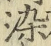 Chữ 染
