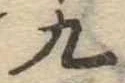 九 위치 확인됨