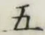 글자 五