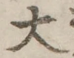 大 위치 확인됨