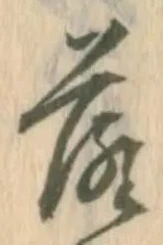 글자 落