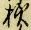 様 위치 확인됨