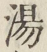 字湯