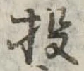 Đã định vị 投