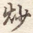 炒 위치 확인됨