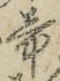 글자 帝