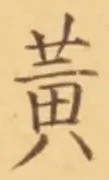 Chữ 黄