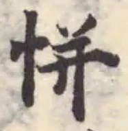 恲の位置