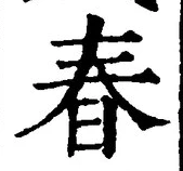 文字春