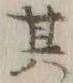 字其