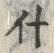 글자 什