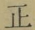 文字正