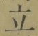 글자 立