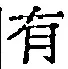 글자 有
