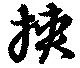 Located 挟