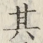 字其
