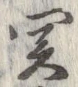 位置定マレル未定