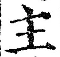 글자 主
