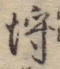 埒 위치 확인됨