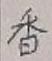 글자 香