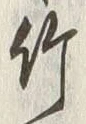 글자 竹