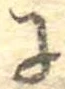𛂌の位置