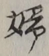 𡨸婦