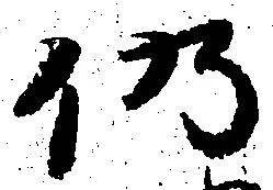仍 위치 확인됨
