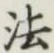 글자 法