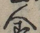 已定位人