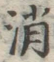 文字消