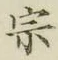 글자 宗