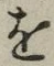 글자 を