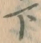 글자 下