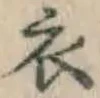 Character 衣