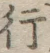 글자 行