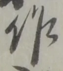 位置定マレル作