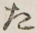 位置定マレルた