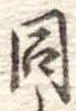 同 위치 확인됨