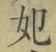 字妃