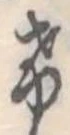 位置定マレル未定