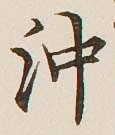 Chữ 沖