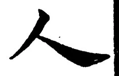 글자 人