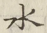 “水”字