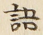 글자 語