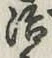 글자 治