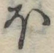 𛃀 위치 확인됨