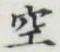 文字空