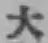字大