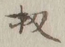 Chữ 扨